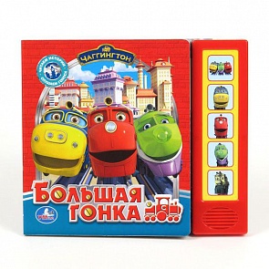 Книга «Чаггингтон. Большая гонка» (Умка, 9785919417262sim)